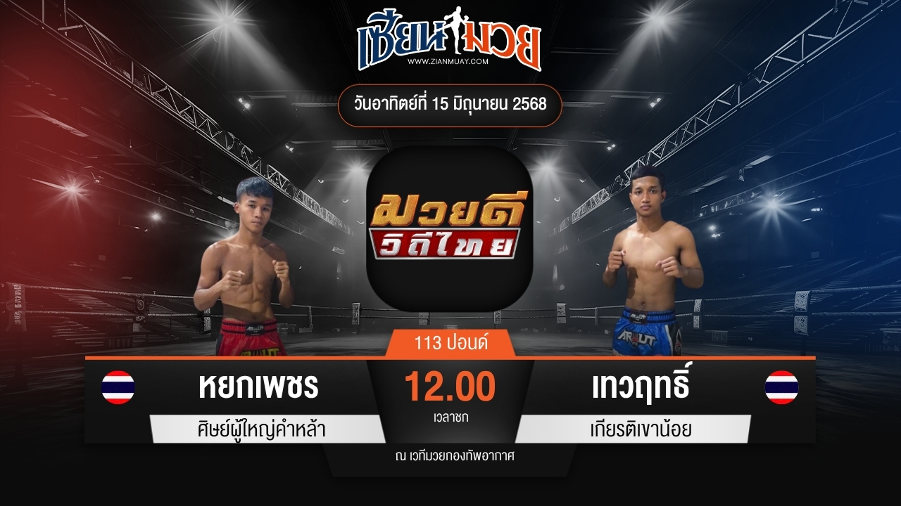 ไฮไลท์มวยศึกมวยดีวิถีไทย ระหว่าง หยกเพชร ศิษย์ผู้ใหญ่คำหล้า พบ เทวฤทธิ์ เกียรติเขาน้อย