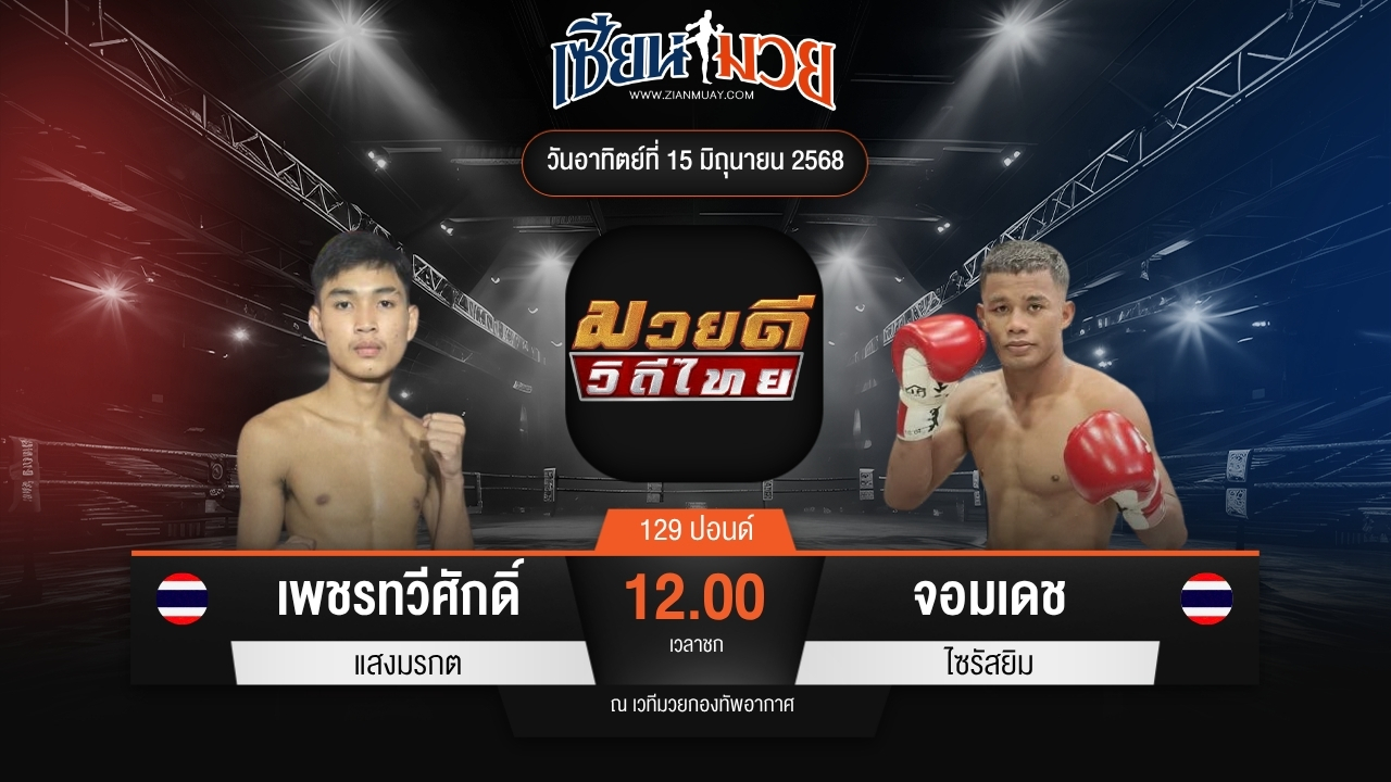 ไฮไลท์มวยศึกมวยดีวิถีไทย ระหว่าง เพชรทวีศักดิ์ แสงมรกต พบ จอมเดช ไซรัสยิม