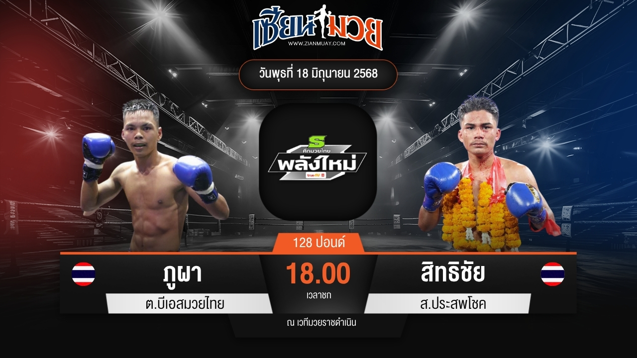 ไฮไลท์มวยศึกมวยไทยพลังใหม่ ระหว่าง ภูผา ต.บีเอสมวยไทย พบ สิทธิชัย ส.ประสพโชค