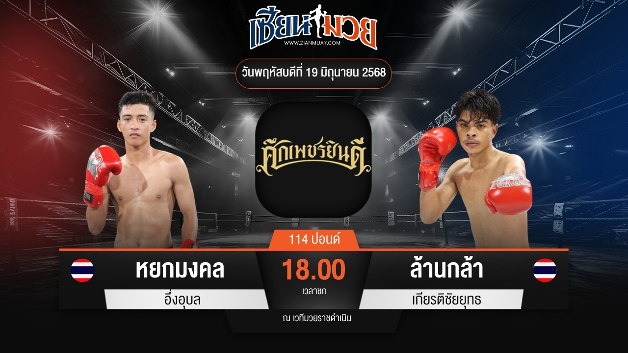 ไฮไลท์มวยศึกเพชรยินดี ระหว่าง หยกมงคล อึ่งอุบล พบ ล้านกล้า เกียรติชัยยุทธ