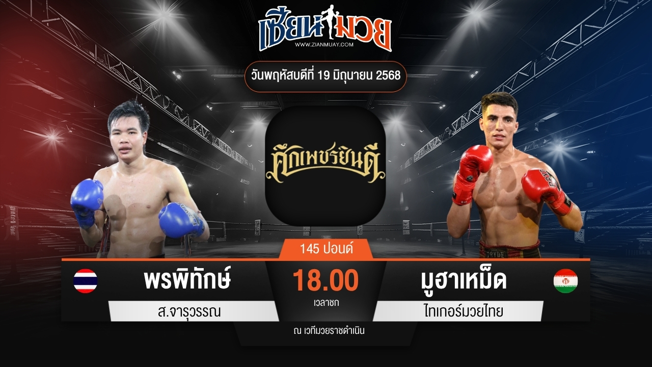 ไฮไลท์มวยศึกเพชรยินดี ระหว่าง พรพิทักษ์ ส.จารุวรรณ พบ มูฮาเหม็ด ไทเกอร์มวยไทย