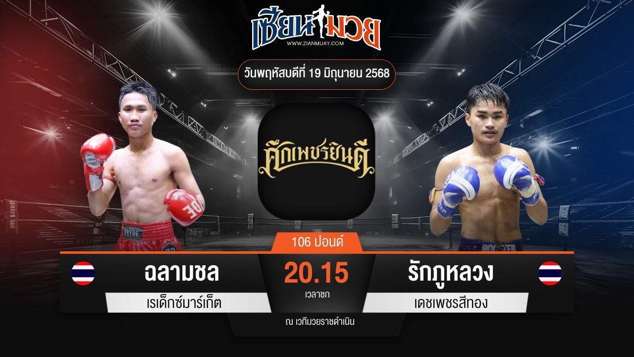 ไฮไลท์มวยศึกเพชรยินดี ระหว่าง ฉลามชล เรเด็กซ์มาร์เก็ต พบ รักภูหลวง เดชเพชรสีทอง