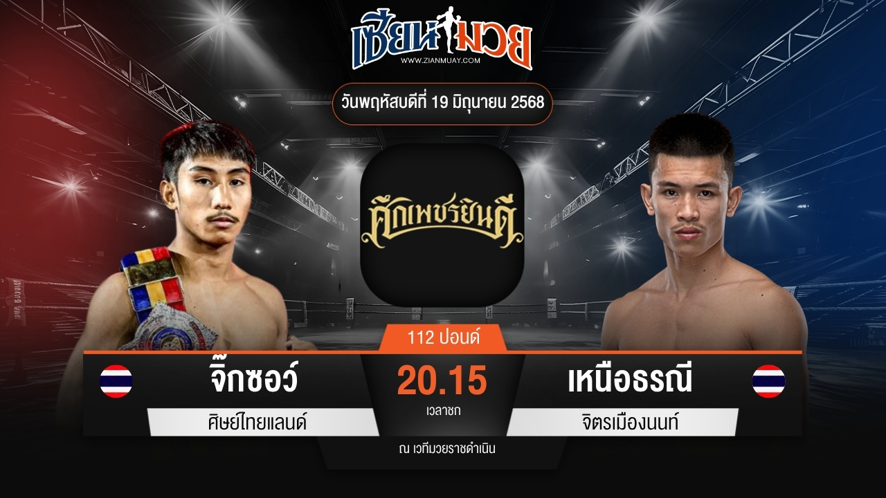 ไฮไลท์มวยศึกเพชรยินดี ระหว่าง จิ๊กซอว์ ศิษย์ไทยแลนด์ พบ เหนือธรณี จิตรเมืองนนท์