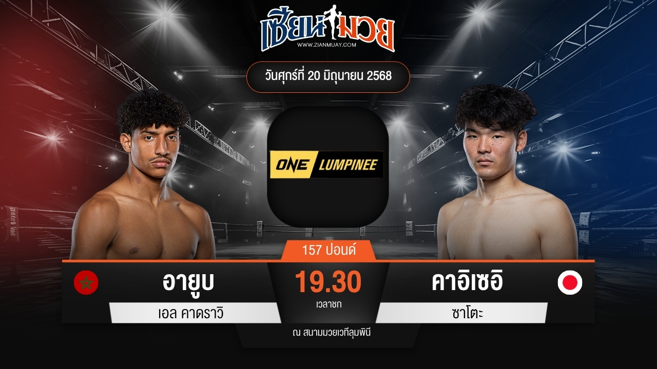 ไฮไลท์มวยศึก ONE ลุมพินี 113 ระหว่าง อายูบ เอล คาดราวิ พบ คาอิเซอิ ซาโตะ