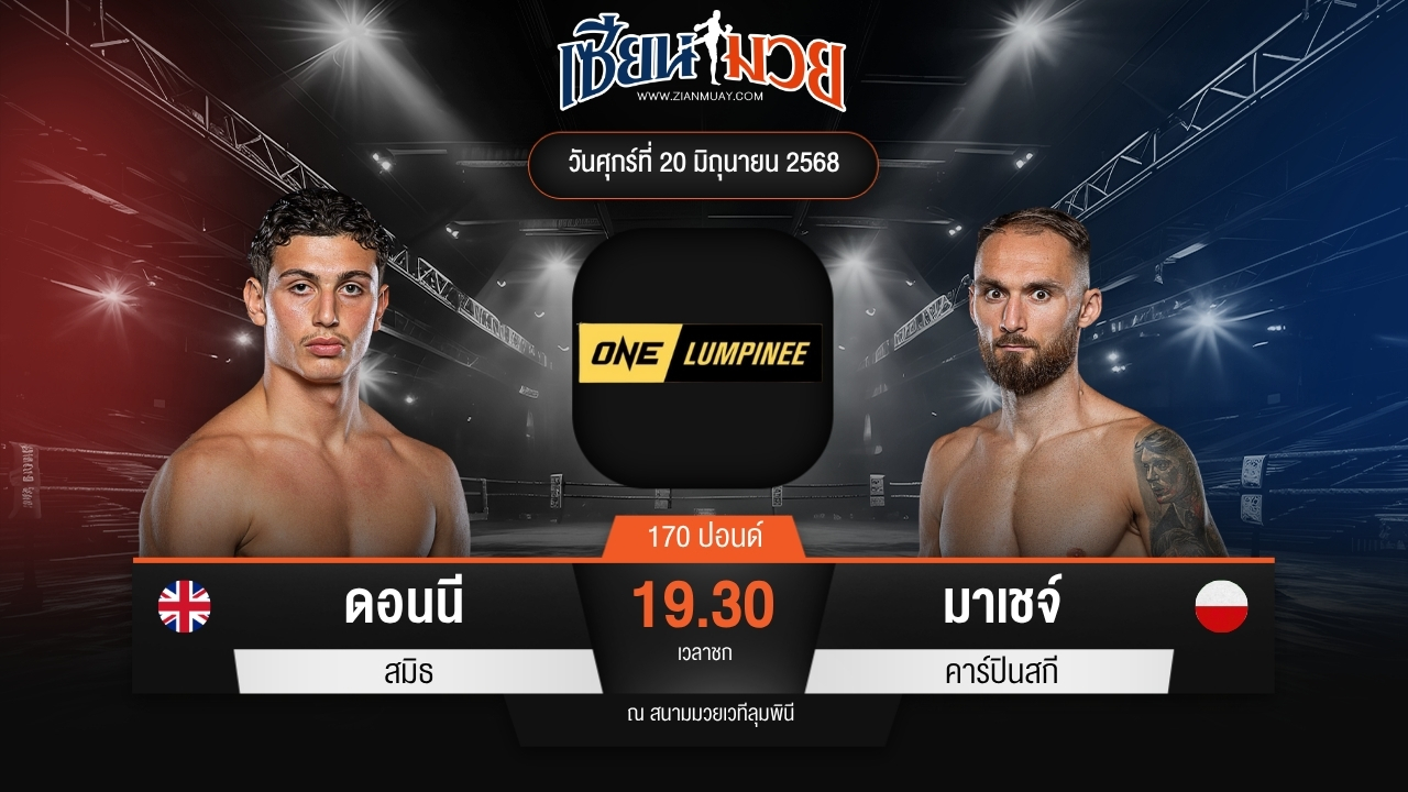 ไฮไลท์มวยศึก ONE ลุมพินี 113 ระหว่าง ดอนนี สมิธ พบ มาเชจ์ คาร์ปินสกี