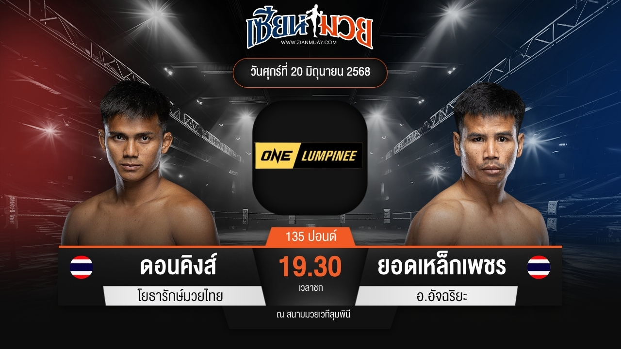 ไฮไลท์มวยศึก ONE ลุมพินี 113 ระหว่าง ดอนคิงส์ โยธารักษ์มวยไทย พบ ยอดเหล็กเพชร อ.อัจฉริยะ