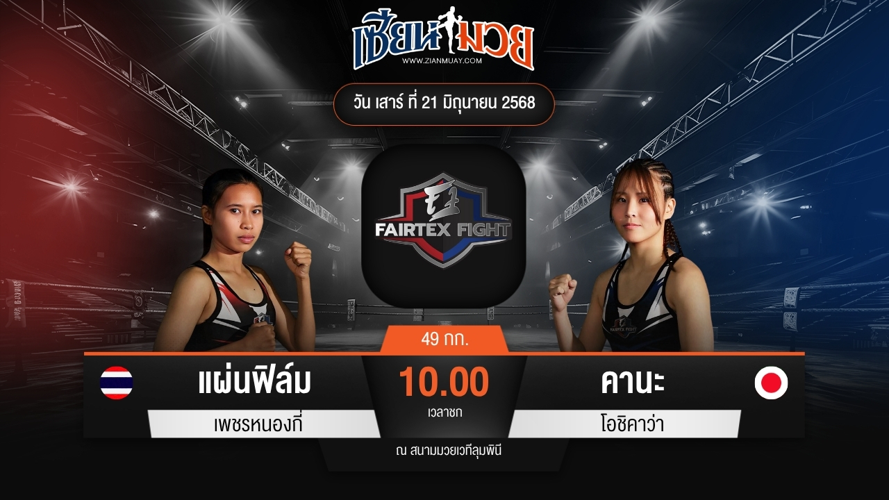 ไฮไลท์มวยศึก FAIRTEX FIGHT มวยมันส์พันธุ์ EXTREME ระหว่าง แผ่นฟิล์ม เพชรหนองกี่ พบ คานะ โอชิคาว่า