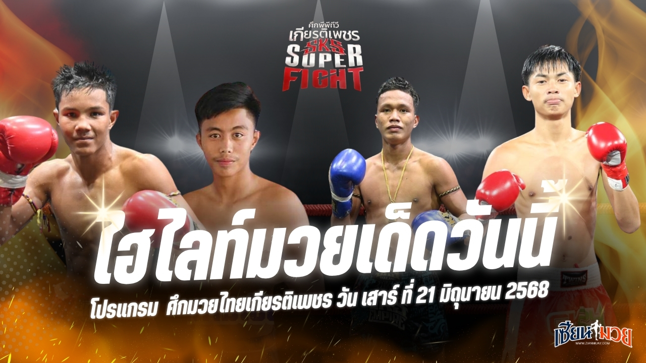 ไฮไลท์มวยศึกมวยไทยเกียรติเพชร ประจำวันเสาร์ที่ 21 มิถุนายน 2568