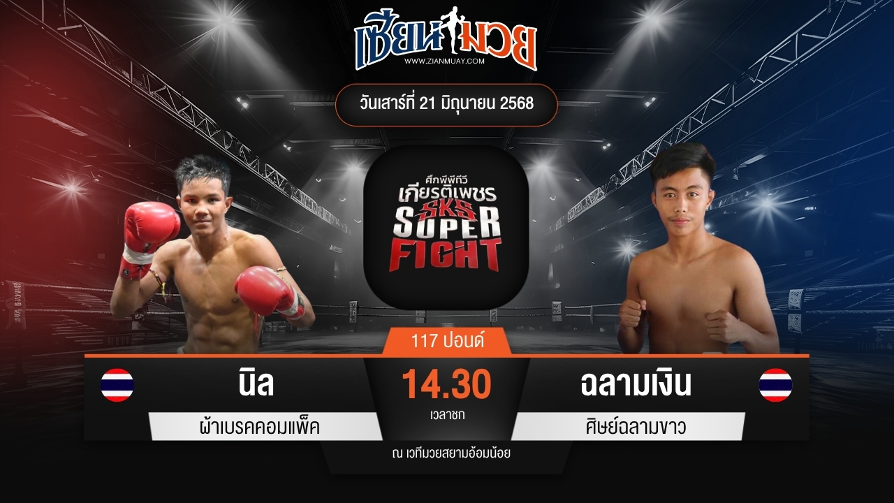 ไฮไลท์มวยศึกมวยไทยเกียรติเพชร ระหว่าง นิล ผ้าเบรคคอมแพ็ค พบ ฉลามเงิน ศิษย์ฉลามขาว