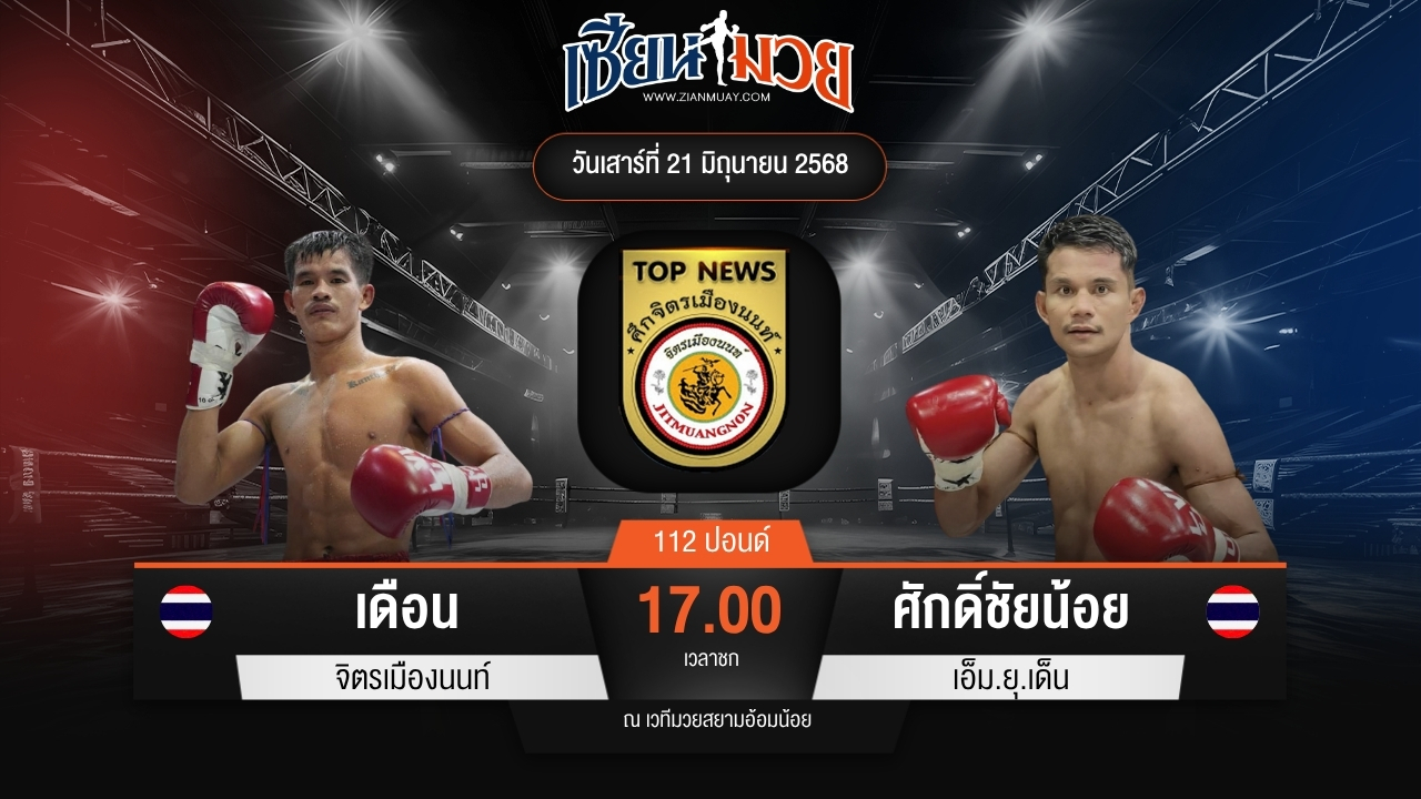 ไฮไลท์มวยศึกจิตรเมืองนนท์ ระหว่าง เดือน จิตรเมืองนนท์ พบ ศักดิ์ชัยน้อย เอ็ม.ยุ.เด็น