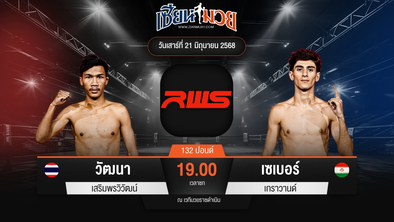 ไฮไลท์มวยศึก RAJADAMNERN WORLD SERIES ระหว่าง วัฒนา เสริมพรวิวัฒน์ พบ เซเบอร์ เกราวานด์