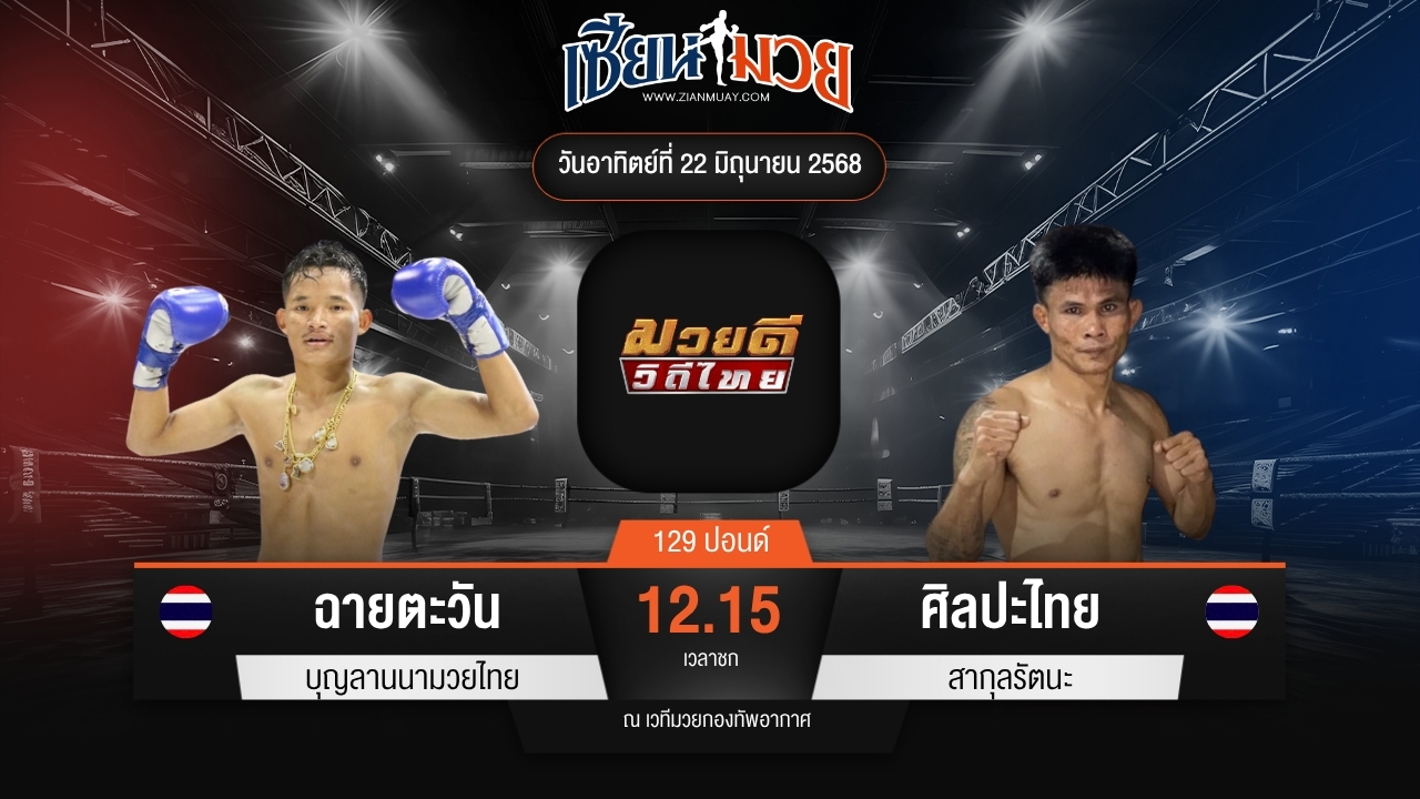 ไฮไลท์มวยศึกมวยดีวิถีไทย ระหว่าง ฉายตะวัน บุญลานนามวยไทย พบ ศิลปะไทย สากุลรัตนะ