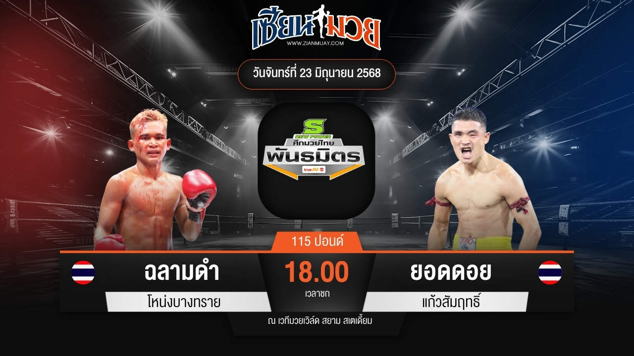 ไฮไลท์มวยศึกมวยไทยพันธมิตร ระหว่าง ฉลามดำ โหน่งบางทราย พบ ยอดดอย แก้วสัมฤทธิ์