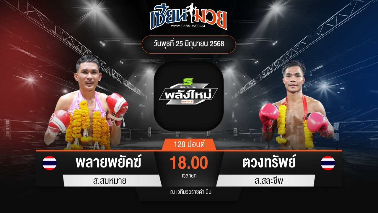 ไฮไลท์มวยศึกมวยไทยพลังใหม่ ระหว่าง พลายพยัคฆ์ ส.สมหมาย พบ ตวงทรัพย์ ส.สละชีพ