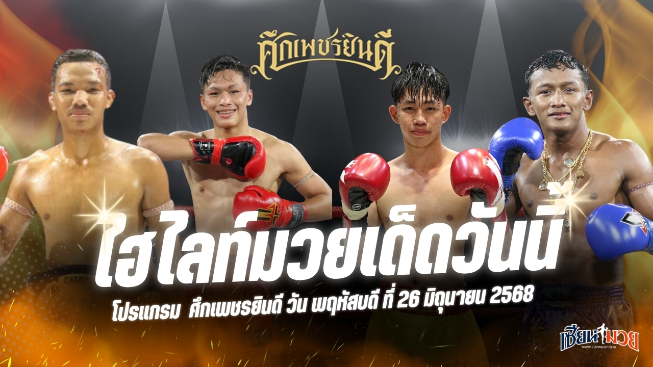 ไฮไลท์มวยศึกเพชรยินดี ประจำวันพฤหัสบดีที่ 26 มิถุนายน 2568