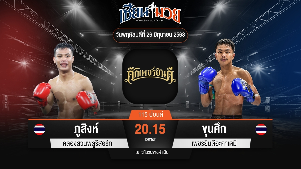 ไฮไลท์มวยศึกเพชรยินดี ระหว่าง ภูสิงห์ คลองสวนพลูรีสอร์ท พบ ขุนศึก เพชรยินดีอะคาเดมี่