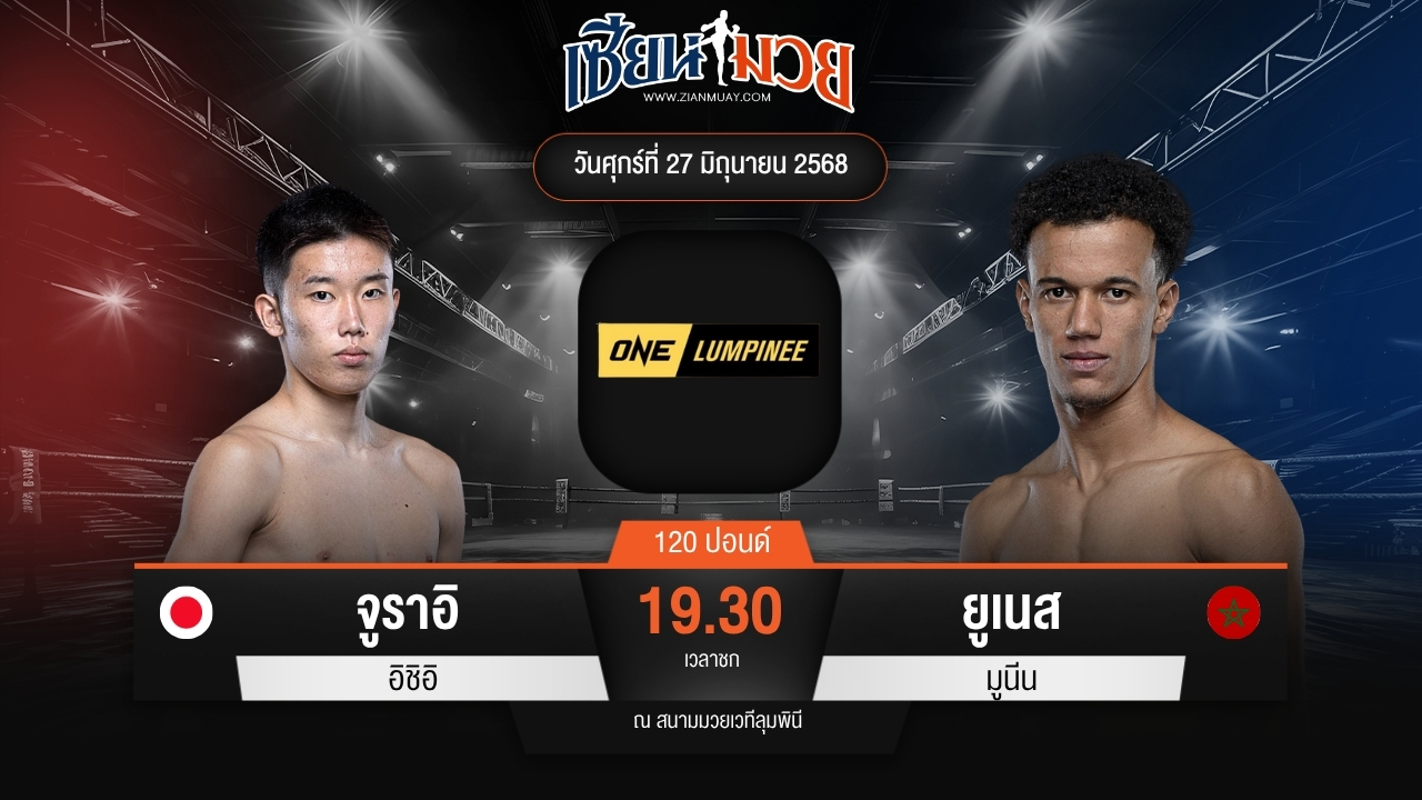 ไฮไลท์มวยศึก ONE ลุมพินี 114 ระหว่าง จูราอิ อิชิอิ พบ ยูเนส มูนีน