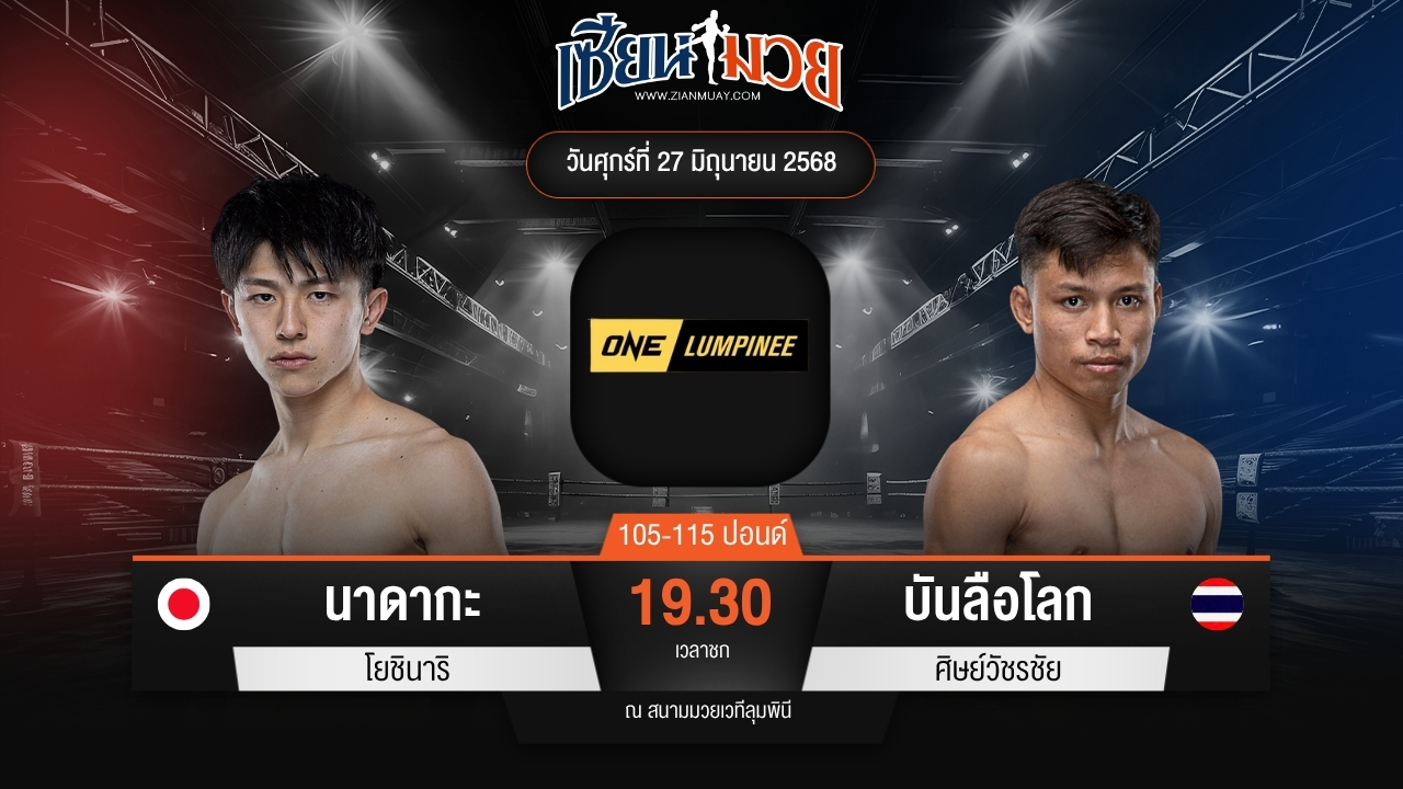 ไฮไลท์มวยศึก ONE ลุมพินี 114 ระหว่าง นาดากะ โยชินาริ พบ บันลือโลก ศิษย์วัชรชัย