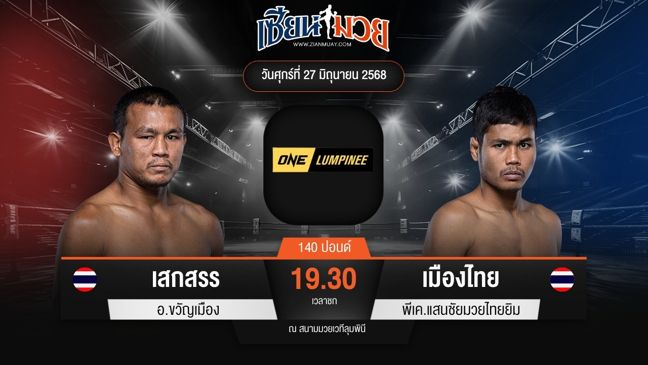 ไฮไลท์มวยศึก ONE ลุมพินี 114 ระหว่าง เสกสรร อ.ขวัญเมือง พบ เมืองไทย พีเค.แสนชัยมวยไทยยิม
