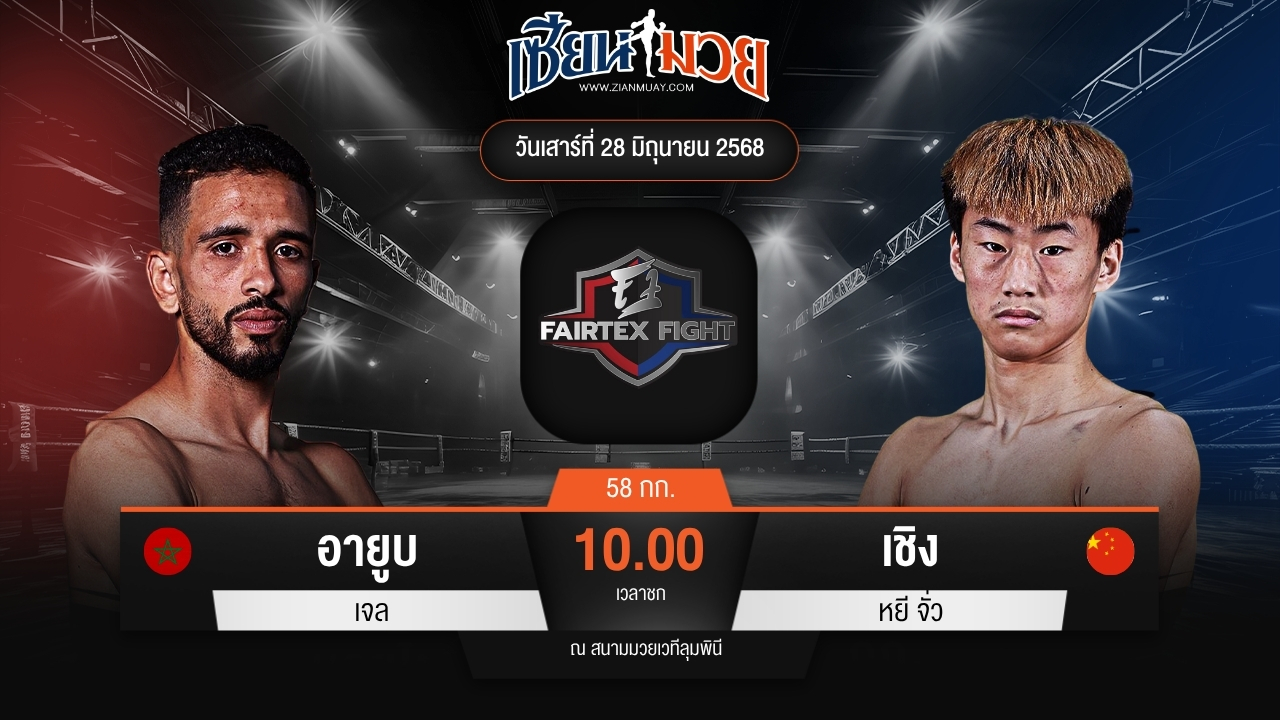ไฮไลท์มวยศึก FAIRTEX FIGHT มวยมันส์พันธุ์ EXTREME ระหว่าง อายูบ เจล พบ เชิง หยี จั่ว