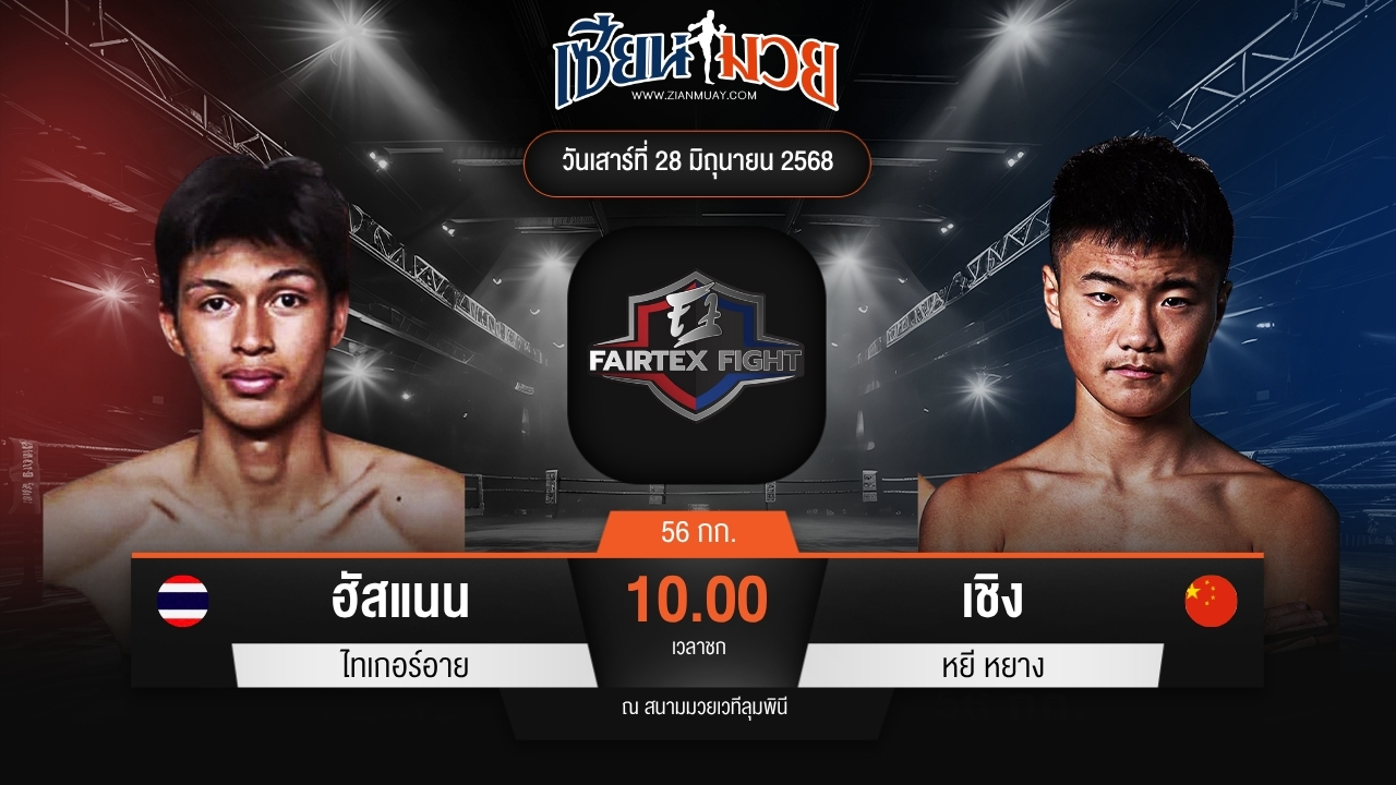 ไฮไลท์มวยศึก FAIRTEX FIGHT มวยมันส์พันธุ์ EXTREME ระหว่าง ฮัสแนน ไทเกอร์อาย พบ เชิง หยี หยาง