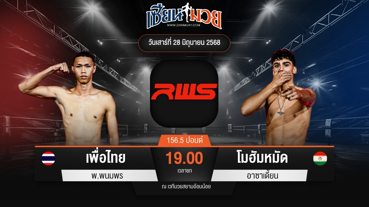 ไฮไลท์มวยศึก RAJADAMNERN WORLD SERIES ระหว่าง เพื่อไทย พ.พนมพร พบ โมฮัมหมัด อาซาเดี้ยน