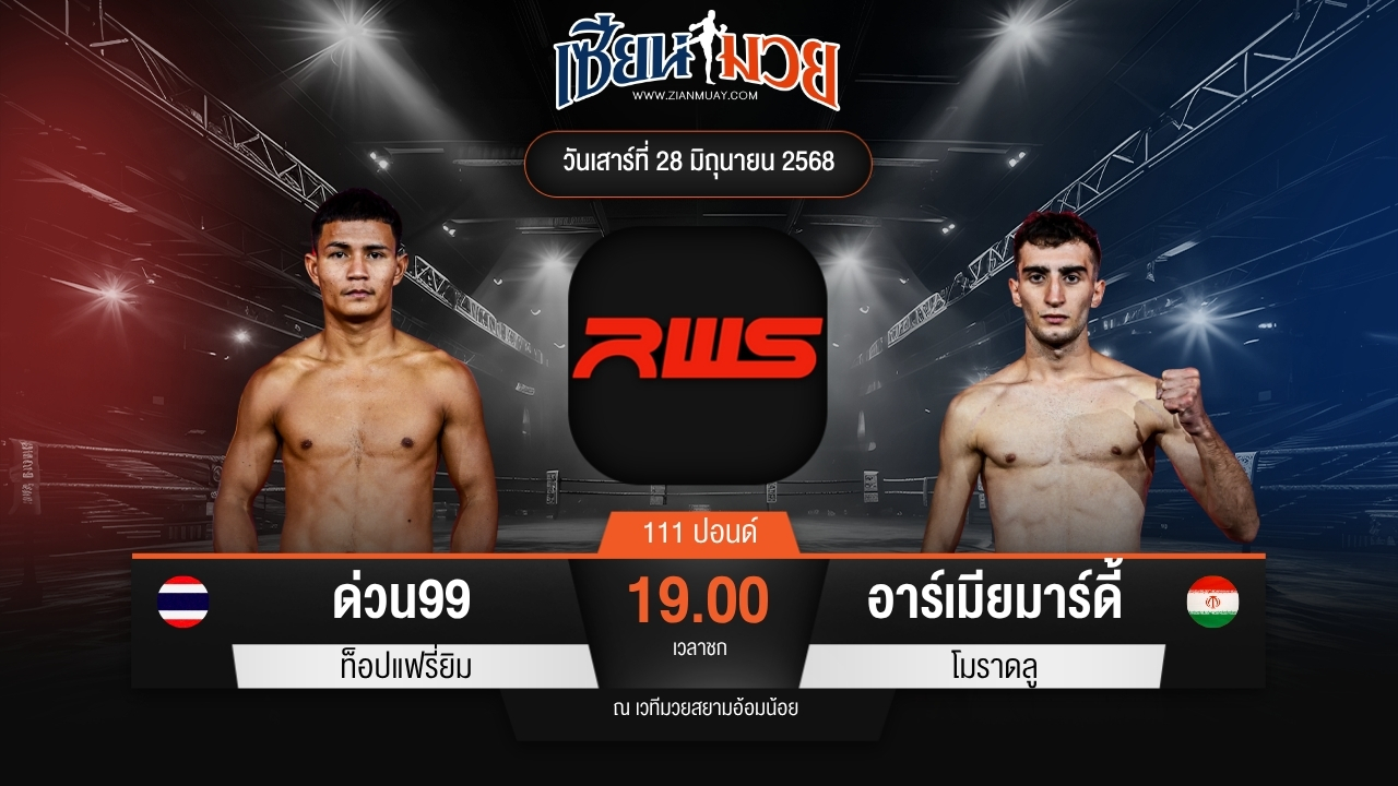 ไฮไลท์มวยศึก RAJADAMNERN WORLD SERIES ระหว่าง ด่วน99 ท็อปแฟรี่ยิม พบ อาร์เมียมาร์ดี้ โมราดลู
