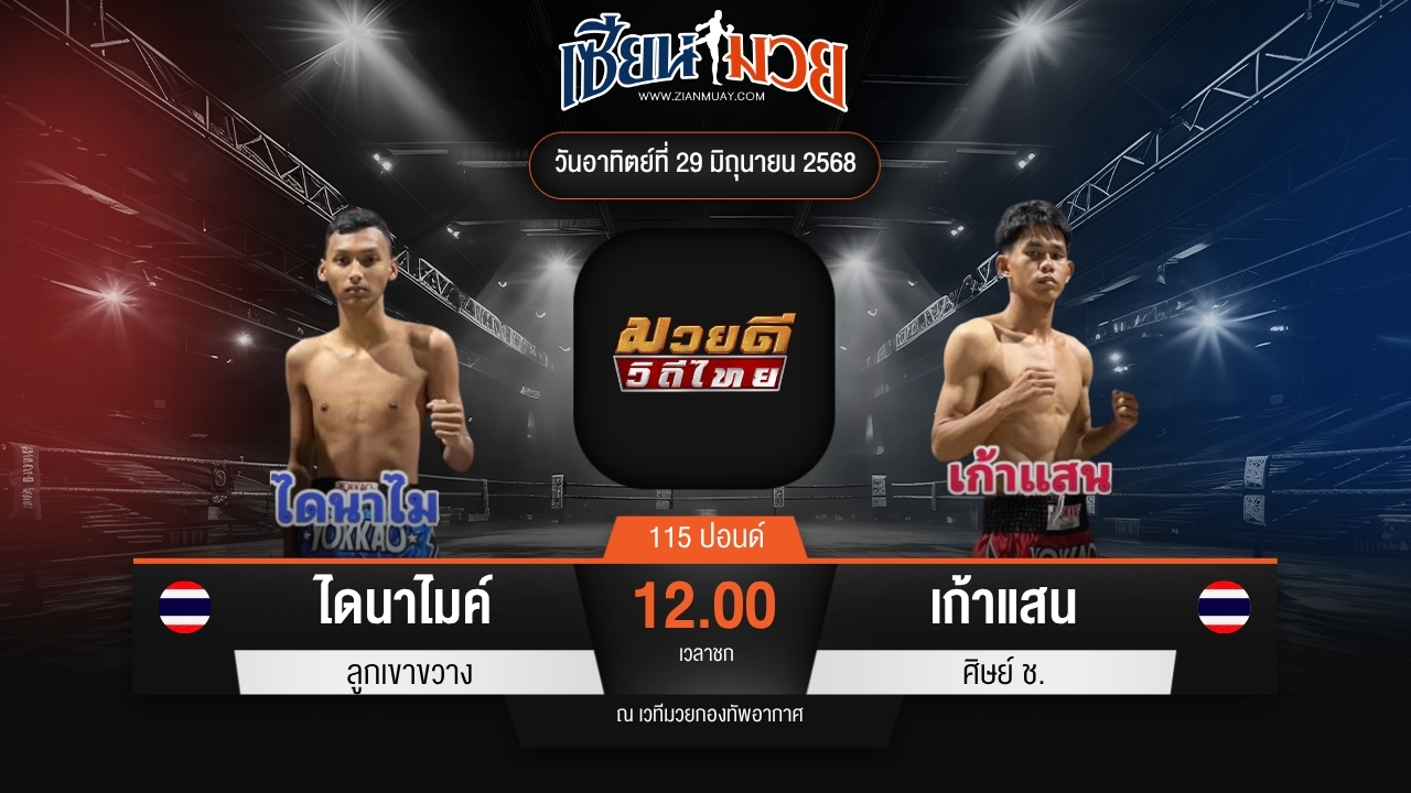 ไฮไลท์มวยศึกมวยดีวิถีไทย ระหว่าง ไดนาไมค์ ลูกเขาขวาง พบ เก้าแสน ศิษย์ ช.