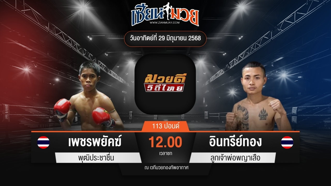 ไฮไลท์มวยศึกมวยดีวิถีไทย ระหว่าง เพชรพยัคฆ์ พุฒิประชาชื่น พบ อินทรีย์ทอง ลูกเจ้าพ่อพญาเสือ