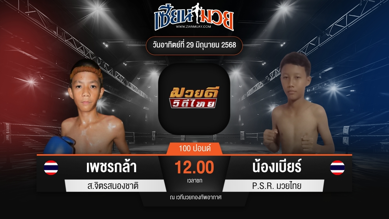 ไฮไลท์มวยศึกมวยดีวิถีไทย ระหว่าง เพชรกล้า ส.จิตรสนองชาติ พบ น้องเบียร์ P.S.R.มวยไทย