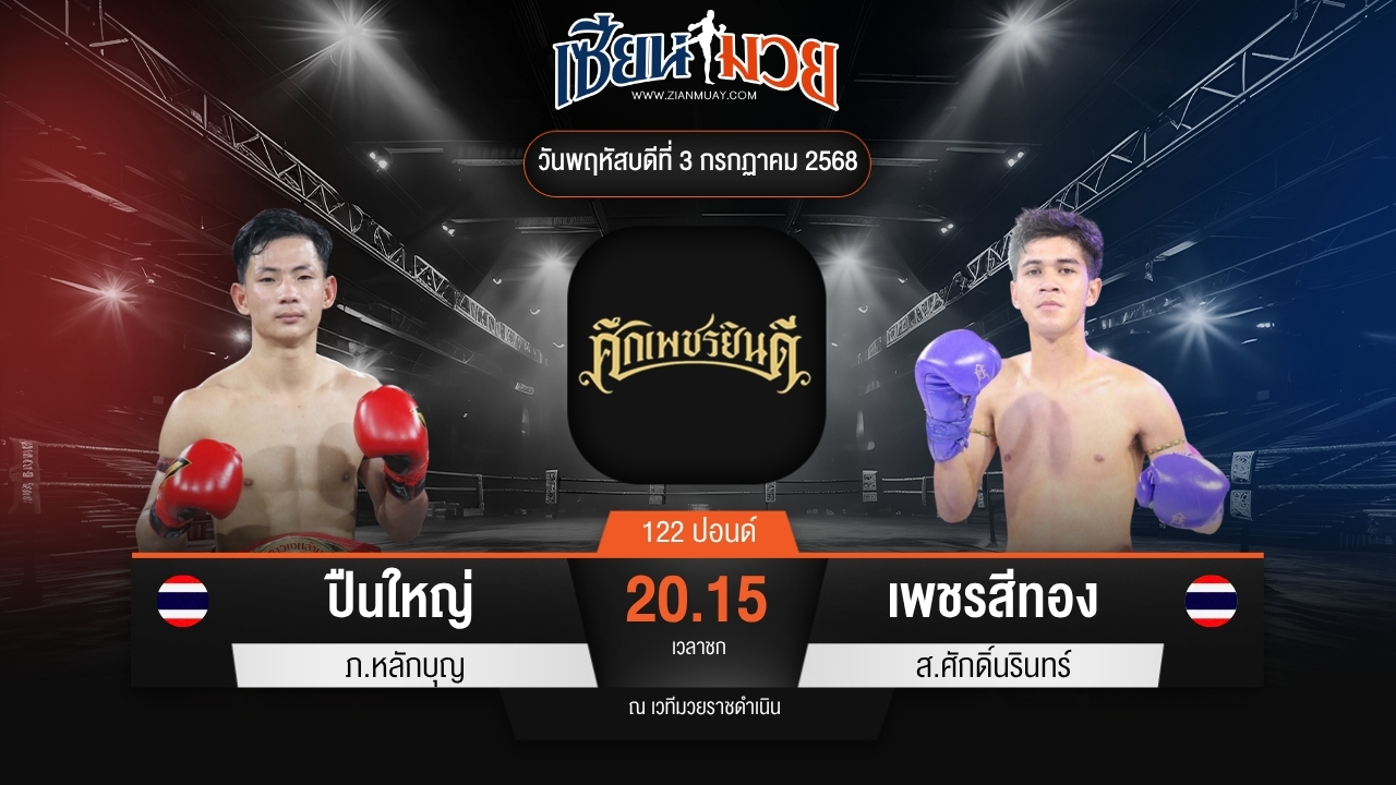 ไฮไลท์มวยศึกเพชรยินดี ระหว่าง ปืนใหญ่ ภ.หลักบุญ พบ เพชรสีทอง ส.ศักดิ์นรินทร์