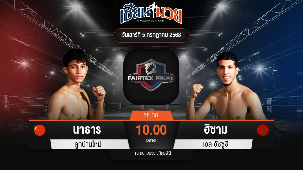ไฮไลท์มวยศึก FAIRTEX FIGHT มวยมันส์พันธุ์ EXTREME ระหว่าง นาธาร ลูกบ้านใหม่ พบ ฮิชาม เอล อัซซูซี