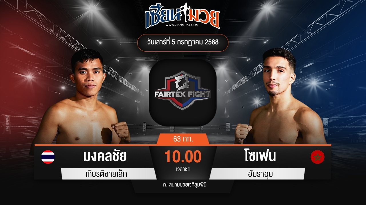 ไฮไลท์มวยศึก FAIRTEX FIGHT มวยมันส์พันธุ์ EXTREME ระหว่าง มงคลชัย เกียรติชายเล็ก พบ โซเฟน ฮัมราอุย