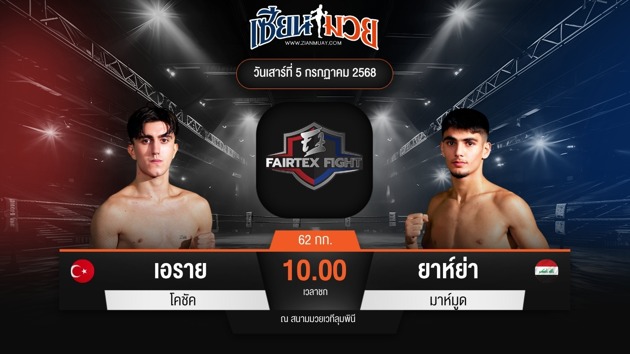 ไฮไลท์มวยศึก FAIRTEX FIGHT มวยมันส์พันธุ์ EXTREME ระหว่าง เอราย โคชัค พบ ยาห์ย่า มาห์มูด