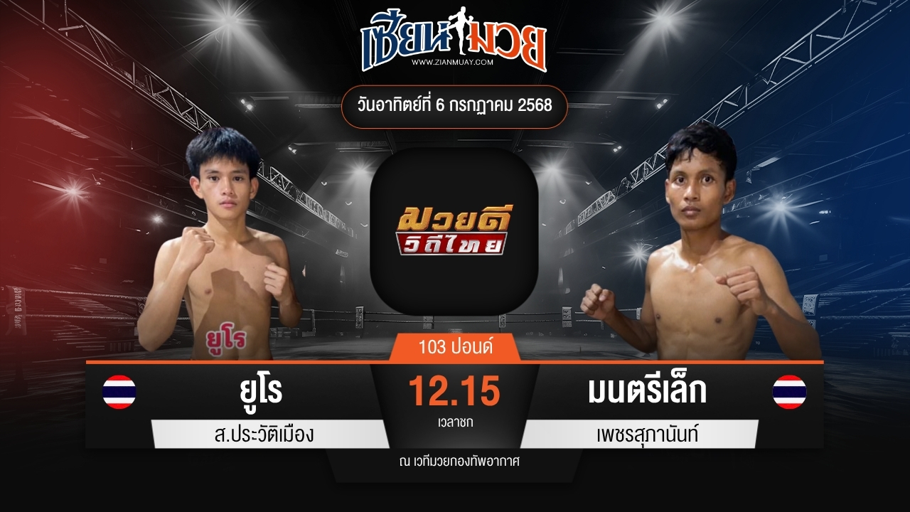 ไฮไลท์มวยศึกมวยดีวิถีไทย ระหว่าง ยูโร ส.ประวัติเมือง พบ มนตรีเล็ก เพชรสุภานันท์