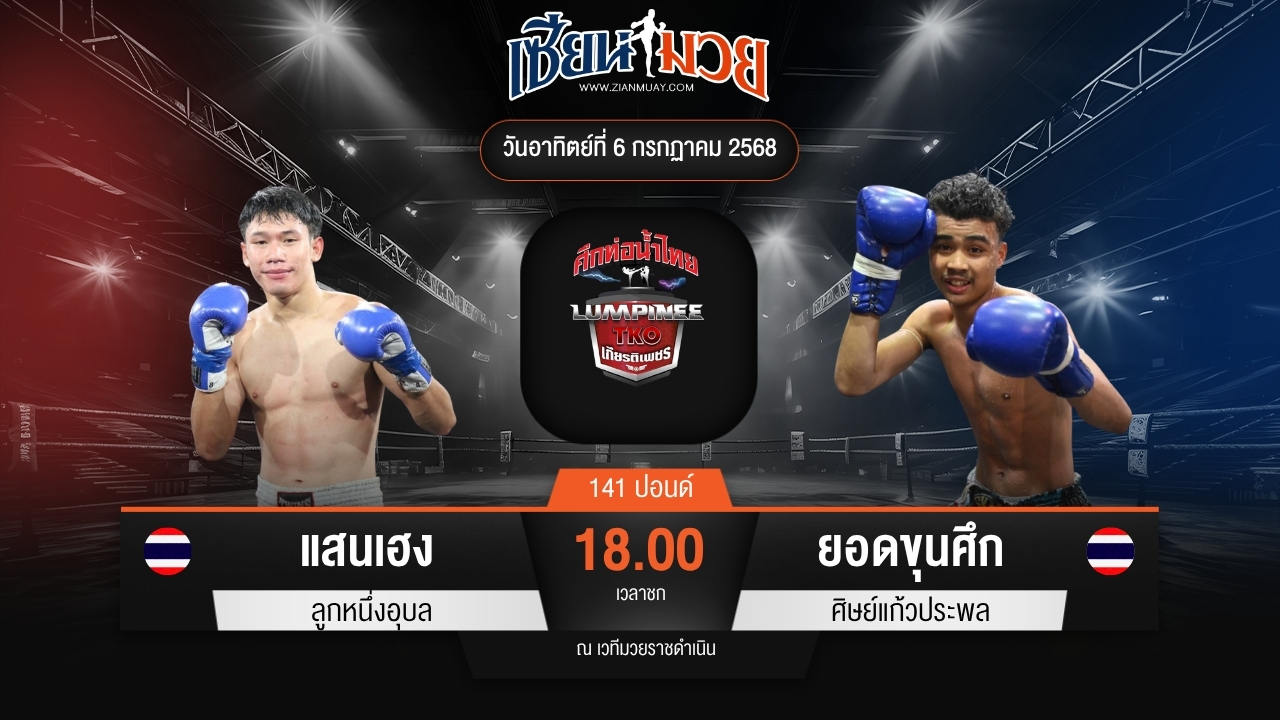 ไฮไลท์มวยศึกท่อน้ำไทย TKO เกียรติเพชร ระหว่าง แสนเฮง ลูกหนึ่งอุบล พบ ยอดขุนศึก ศิษย์แก้วประพล