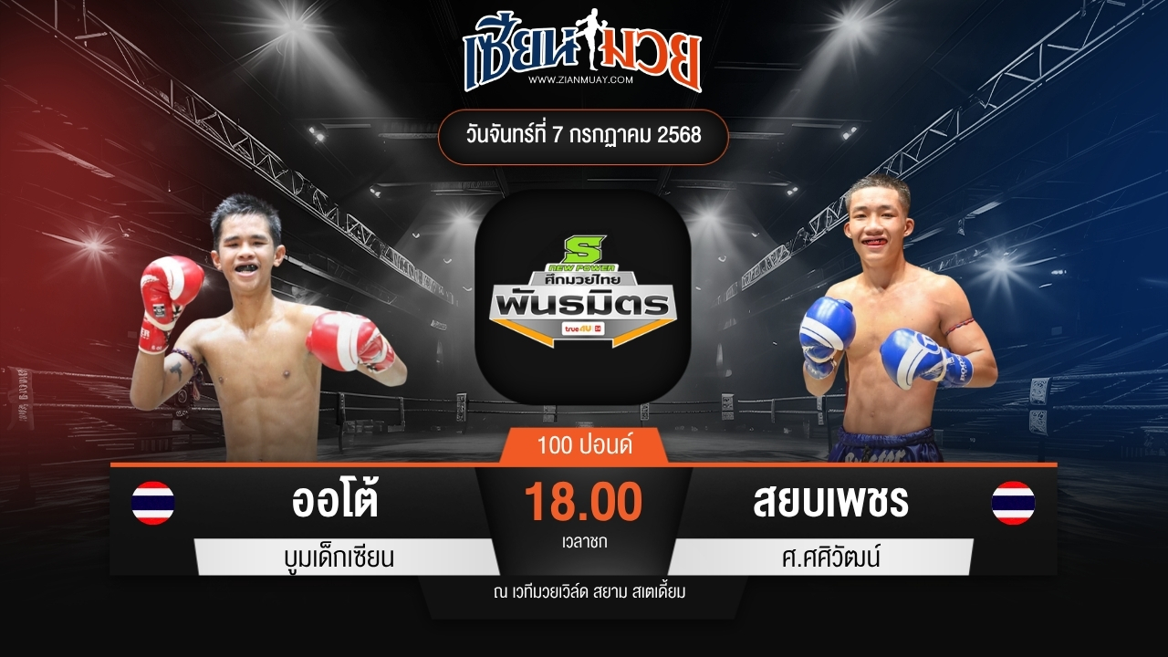 ไฮไลท์มวยศึกมวยไทยพันธมิตร ระหว่าง ออโต้ บูมเด็กเซียน พบ สยบเพชร ศ.ศศิวัฒน์
