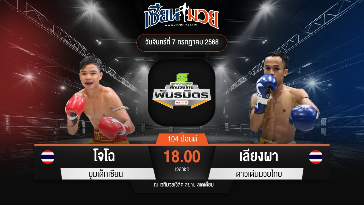 ไฮไลท์มวยศึกมวยไทยพันธมิตร ระหว่าง โจโฉ บูมเด็กเซียน พบ เพชรน้องบี รถสวยจ่าเจต
