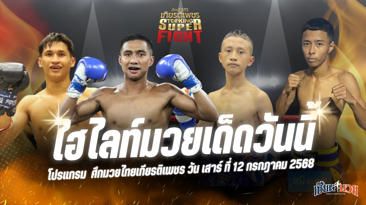 ไฮไลท์มวยศึกมวยไทยเกียรติเพชร ประจำวันเสาร์ที่ 12 กรกฎาคม 2568