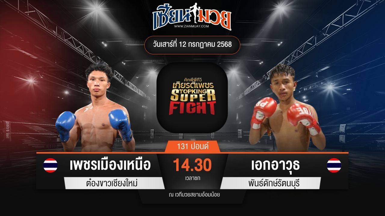 ไฮไลท์มวยศึกมวยไทยเกียรติเพชร ระหว่าง เพชรเมืองเหนือ ต๋องขาวเชียงใหม่ พบ เอกอาวุธ พันธ์ดักษ์รัตนบุรี