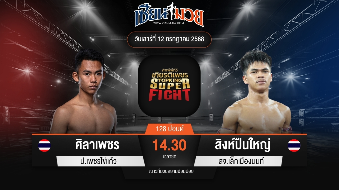 ไฮไลท์มวยศึกมวยไทยเกียรติเพชร ระหว่าง ศิลาเพชร ป.เพชรไข่แก้ว พบ สิงห์ปืนใหญ่ สจ.เล็กเมืองนนท์