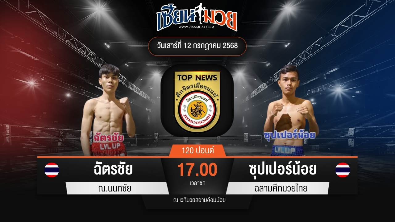 ไฮไลท์มวยศึกจิตรเมืองนนท์ ระหว่าง ฉัตรชัย ณ.นนทชัย พบ ซุปเปอร์น้อย ฉลามศึกมวยไทย