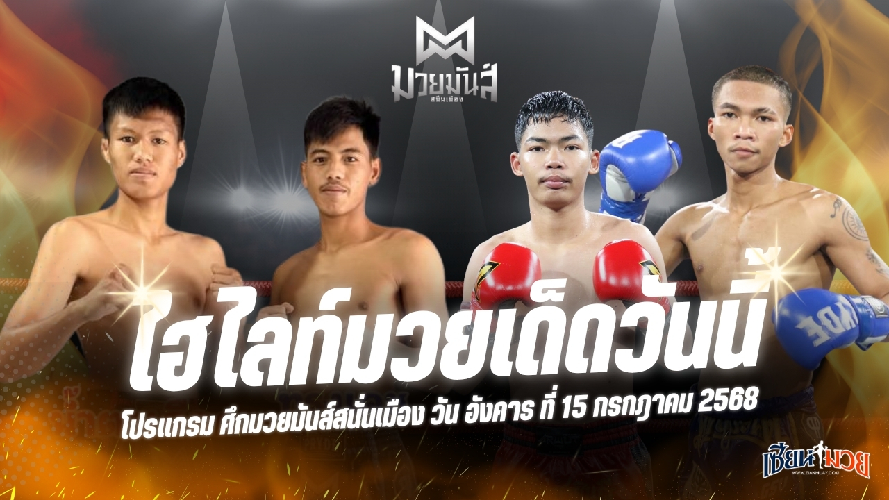 ไฮไลท์มวยศึกมวยมันส์สนั่นเมือง ประจำวันอังคารที่ 15 กรกฎาคม 2568
