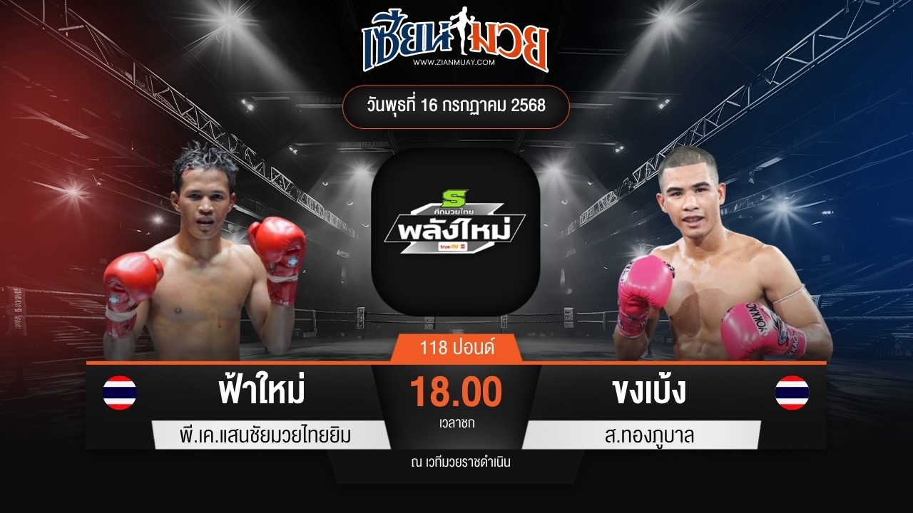 ไฮไลท์มวยศึกมวยไทยพลังใหม่ ระหว่าง ฟ้าใหม่ พี.เค.แสนชัยมวยไทยยิม พบ ขงเบ้ง ส.ทองภูบาล