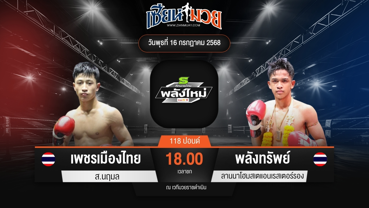ไฮไลท์มวยศึกมวยไทยพลังใหม่ ระหว่าง เพชรเมืองไทย ส.นฤมล พบ พลังทรัพย์ ลานนาโฮมสเตแอนเรสเตอร์รอง