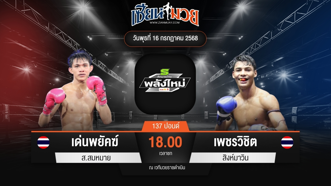 ไฮไลท์มวยศึกมวยไทยพลังใหม่ ระหว่าง เด่นพยัคฆ์ ส.สมหมาย พบ เพชรวิชิต สิงห์มาวิน