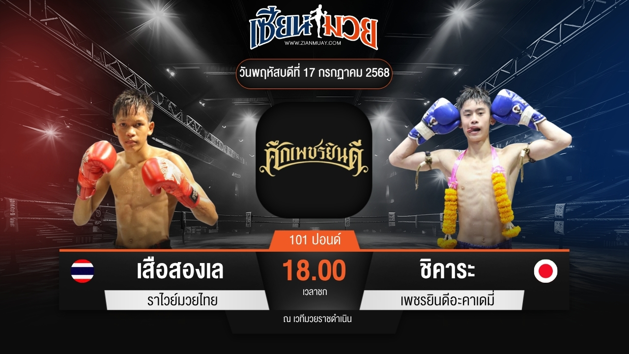 ไฮไลท์มวยศึกเพชรยินดี ระหว่าง เสือสองเล ราไวย์มวยไทย พบ ชิคาระ เพชรยินดีอะคาเดมี่