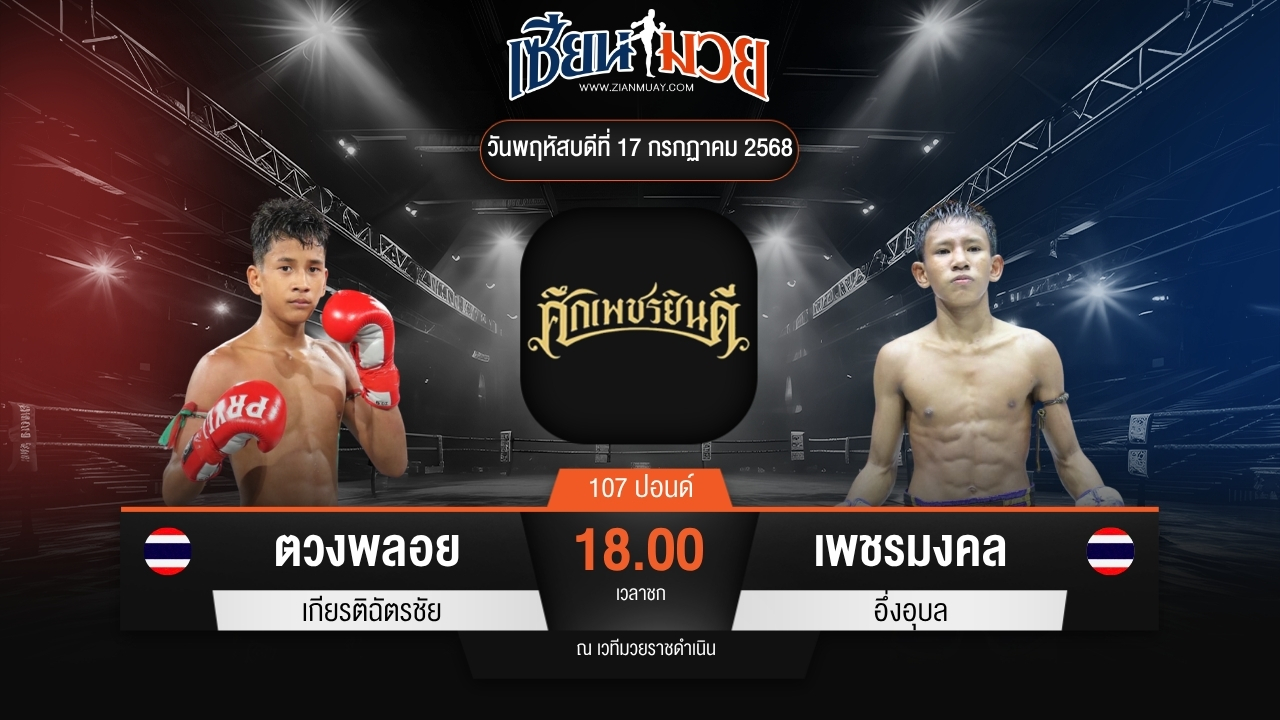 ไฮไลท์มวยศึกเพชรยินดี ระหว่าง ตวงพลอย เกียรติฉัตรชัย พบ เพชรมงคล อึ่งอุบล