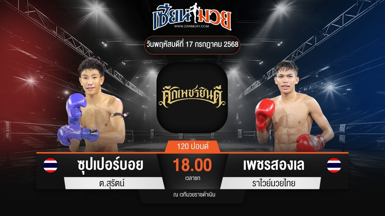 ไฮไลท์มวยศึกเพชรยินดี ระหว่าง ซุปเปอร์บอย ต.สุรัตน์ พบ เพชรสองเล ราไวย์มวยไทย