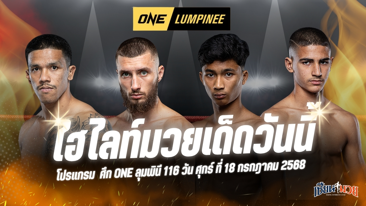 ไฮไลท์มวยศึก ONE ลุมพินี 116 ประจำวันศุกร์ที่ 18 กรกฎาคม 2568